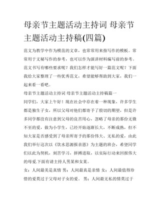母亲节主题活动主持词 母亲节主题活动主持稿(四篇)