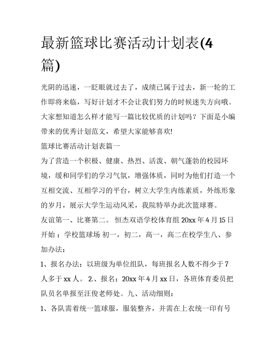 最新篮球比赛活动计划表(4篇)_第1页