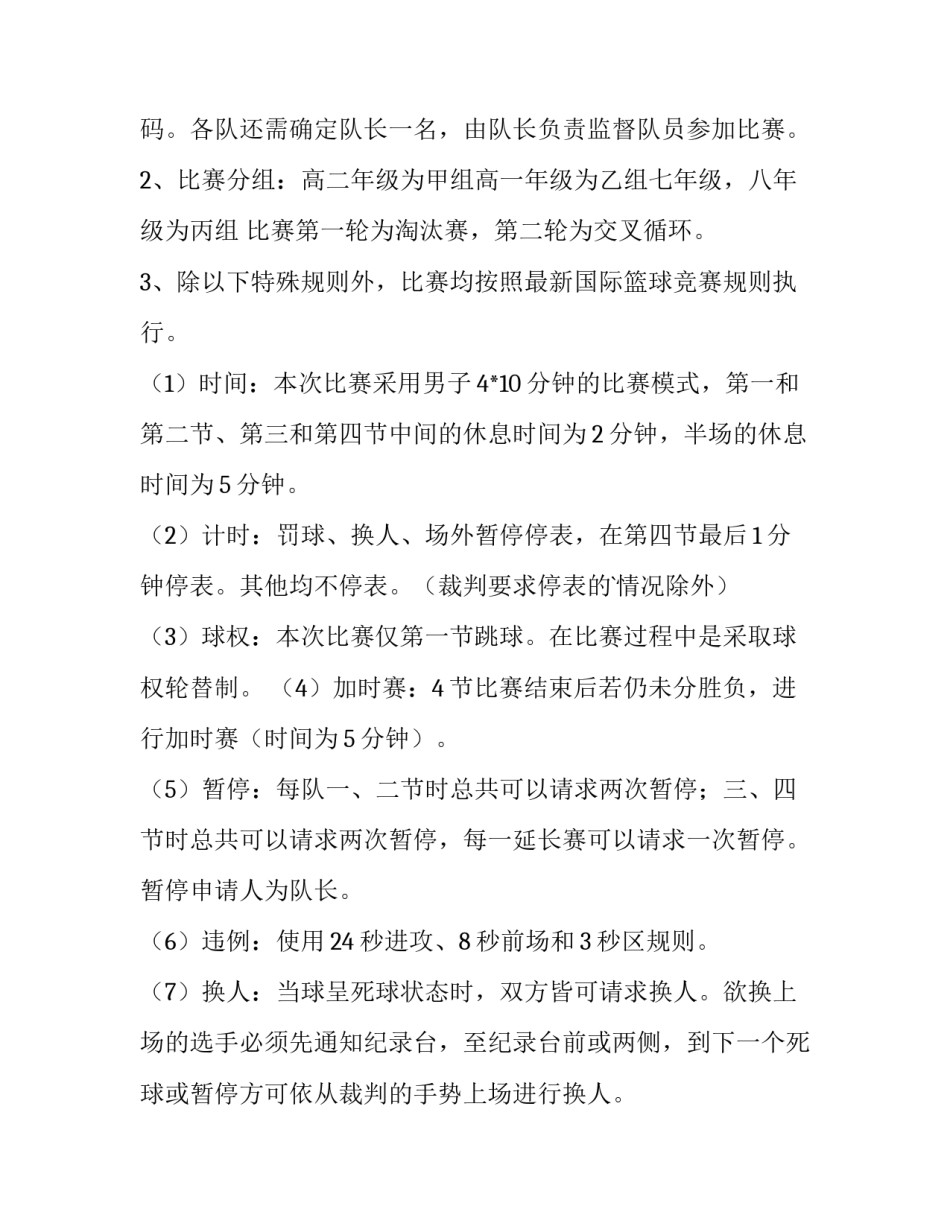 最新篮球比赛活动计划表(4篇)_第2页