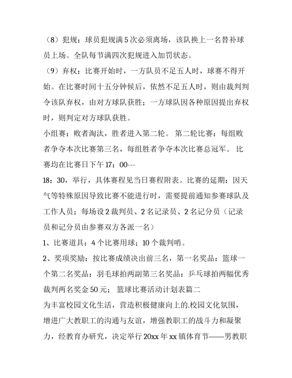 最新篮球比赛活动计划表(4篇)_第3页