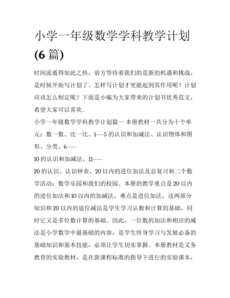 小学一年级数学学科教学计划(6篇)_第1页