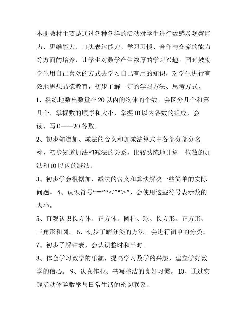 小学一年级数学学科教学计划(6篇)_第2页