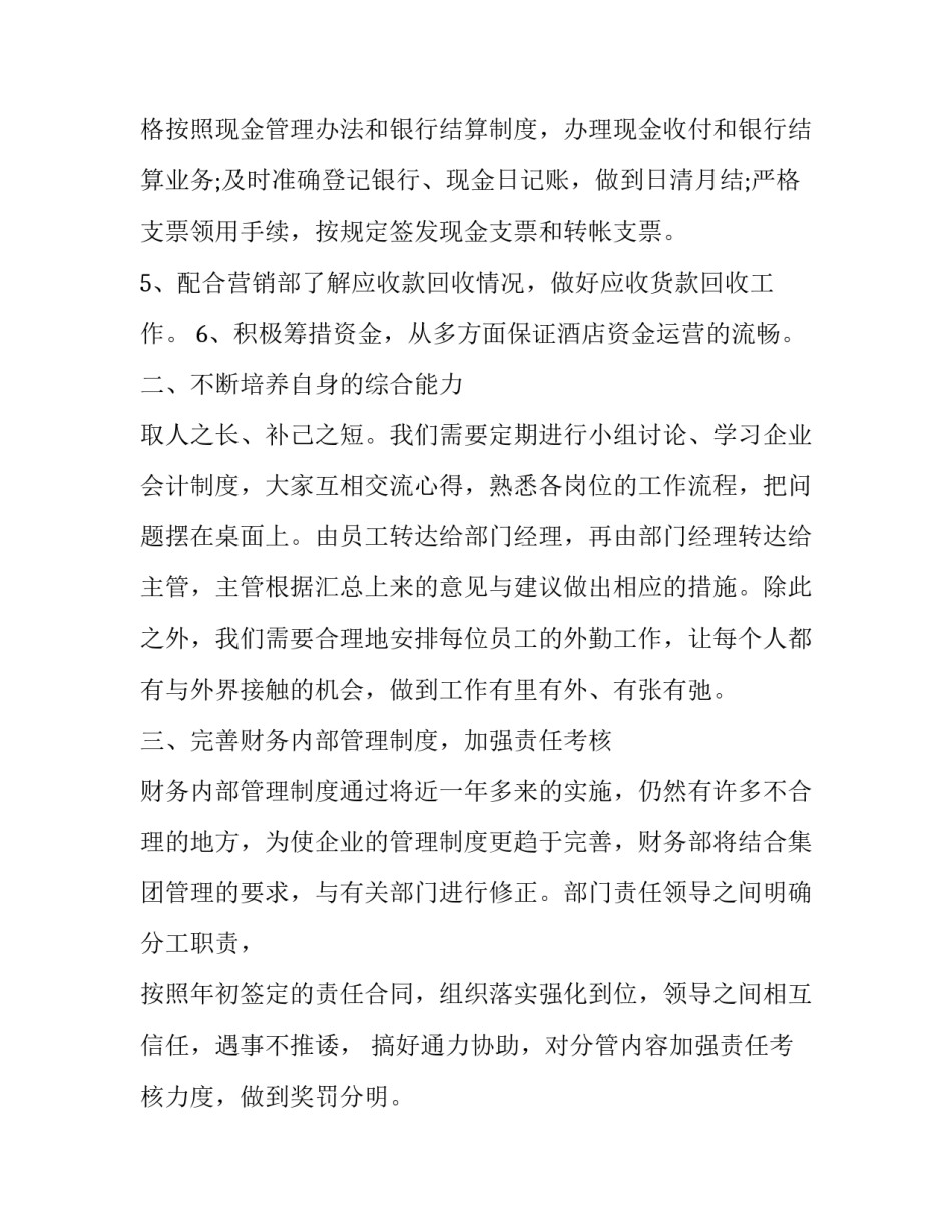 最新酒店财务周工作计划 酒店财务工作内容(19篇)_第2页