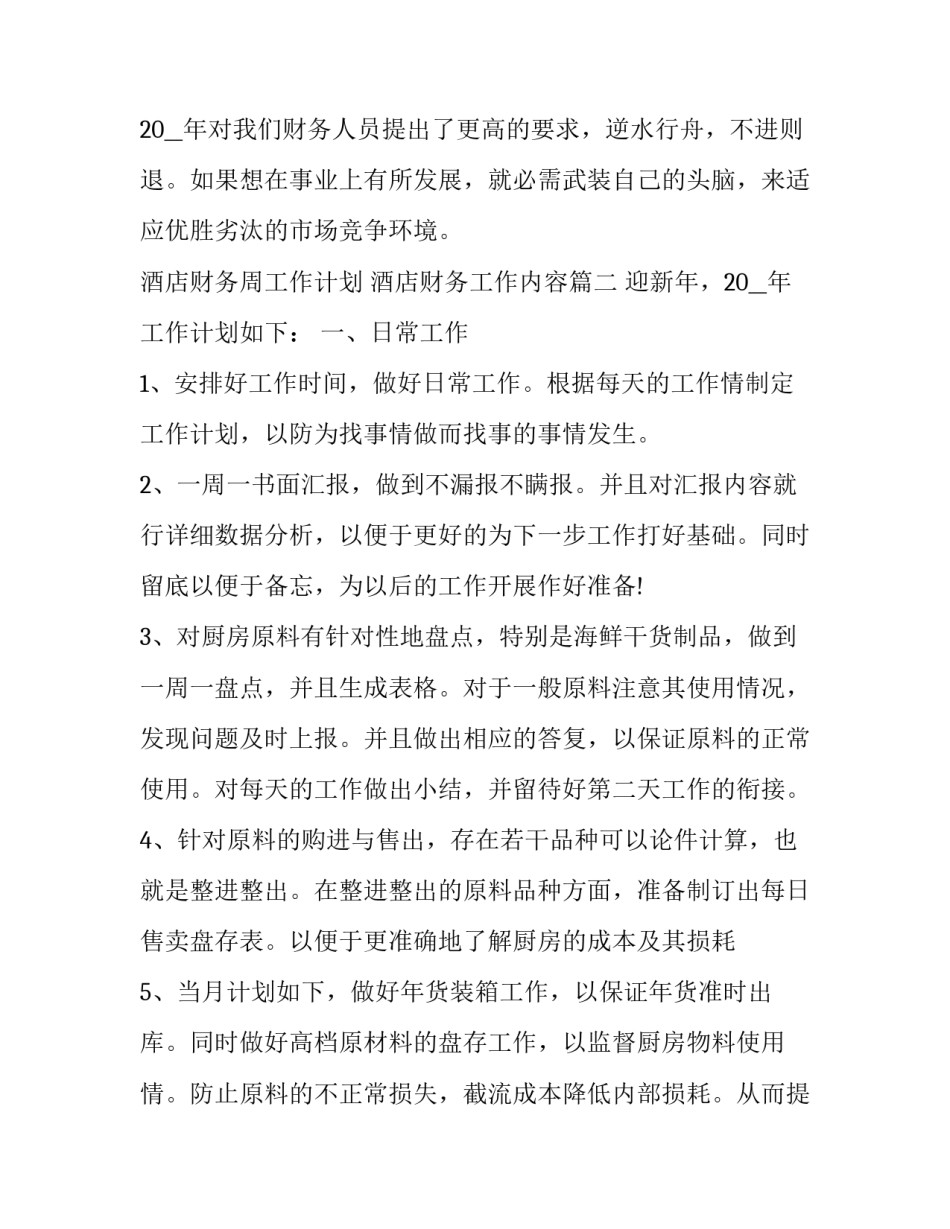 最新酒店财务周工作计划 酒店财务工作内容(19篇)_第3页