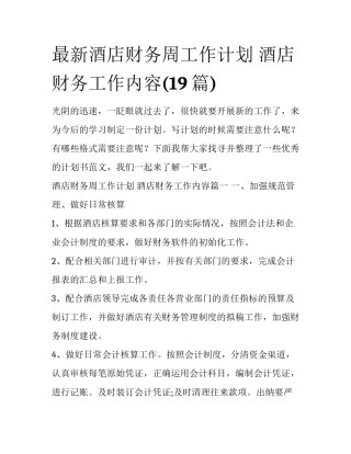 最新酒店财务周工作计划 酒店财务工作内容(19篇)