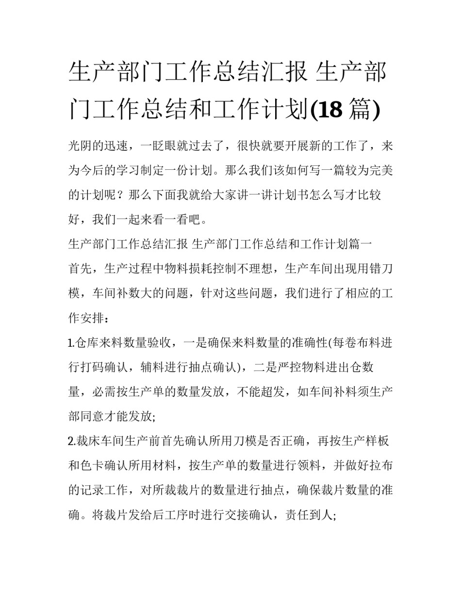 生产部门工作总结汇报 生产部门工作总结和工作计划(18篇)_第1页