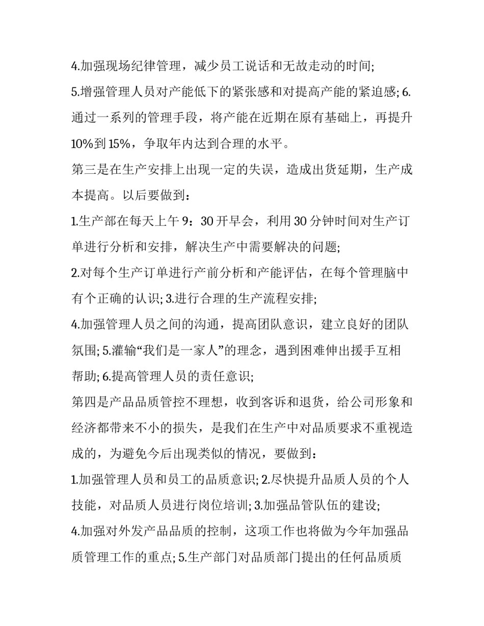 生产部门工作总结汇报 生产部门工作总结和工作计划(18篇)_第3页