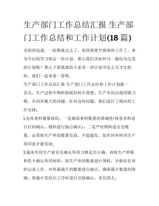 生产部门工作总结汇报 生产部门工作总结和工作计划(18篇)
