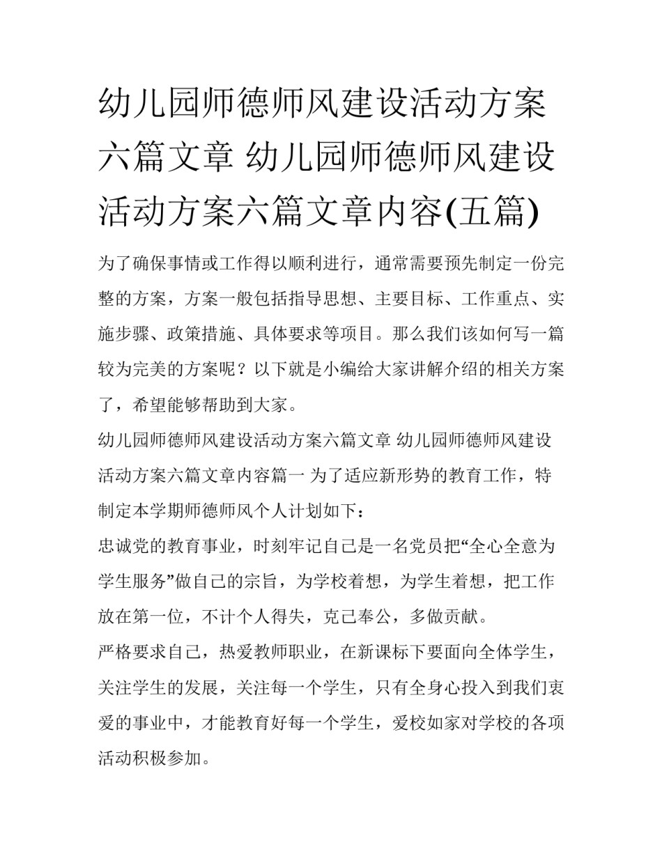 幼儿园师德师风建设活动方案六篇文章 幼儿园师德师风建设活动方案六篇文章内容(五篇)_第1页