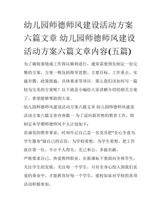 幼儿园师德师风建设活动方案六篇文章 幼儿园师德师风建设活动方案六篇文章内容(五篇)