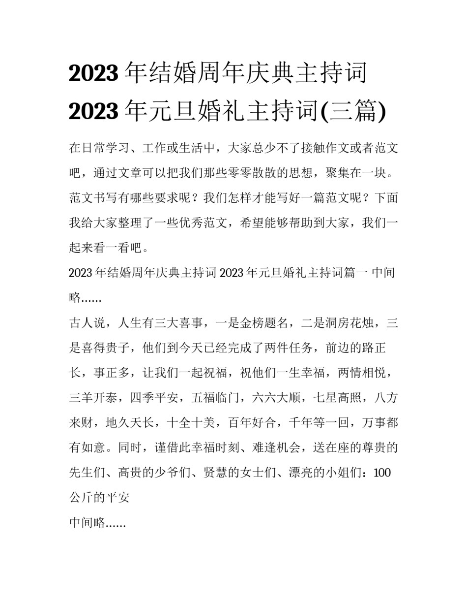 2023年结婚周年庆典主持词 2023年元旦婚礼主持词(三篇)_第1页