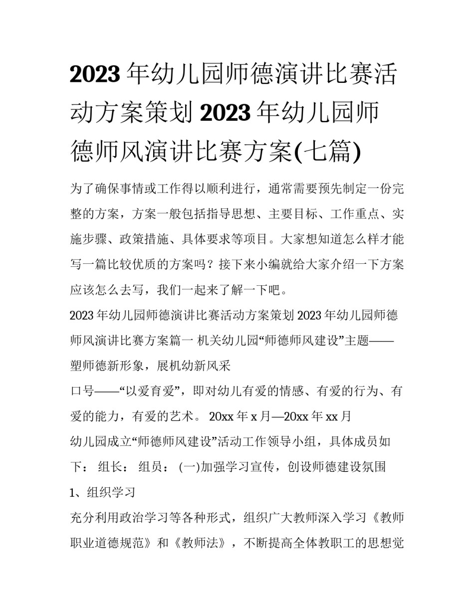 2023年幼儿园师德演讲比赛活动方案策划 2023年幼儿园师德师风演讲比赛方案(七篇)_第1页