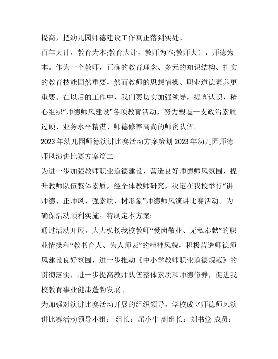 2023年幼儿园师德演讲比赛活动方案策划 2023年幼儿园师德师风演讲比赛方案(七篇)_第3页