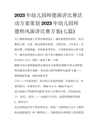 2023年幼儿园师德演讲比赛活动方案策划 2023年幼儿园师德师风演讲比赛方案(七篇)