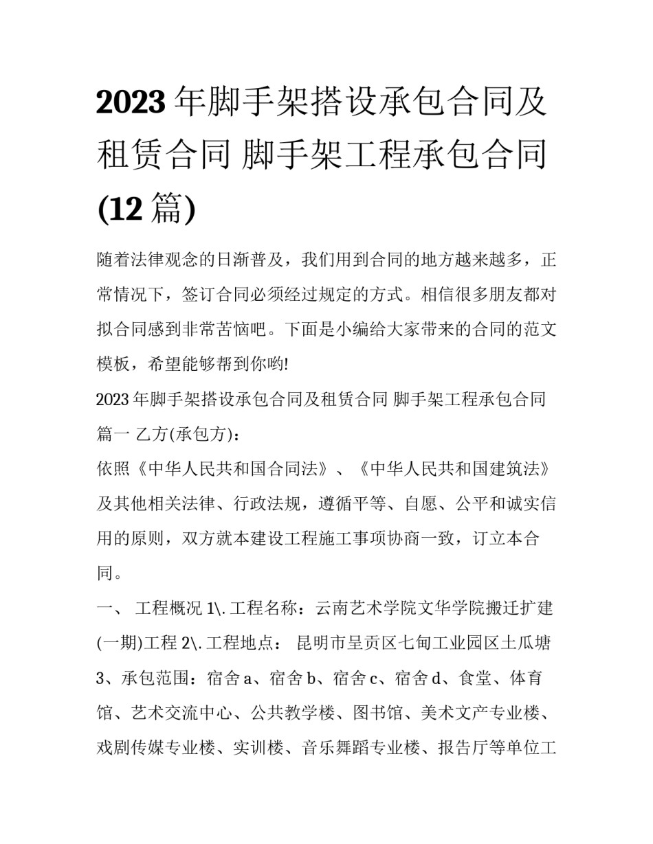 2023年脚手架搭设承包合同及租赁合同 脚手架工程承包合同(12篇)_第1页