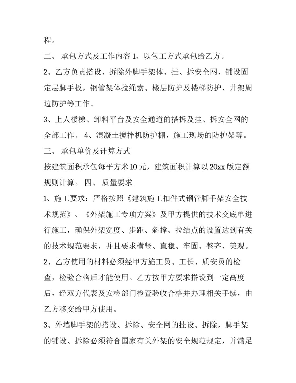 2023年脚手架搭设承包合同及租赁合同 脚手架工程承包合同(12篇)_第2页