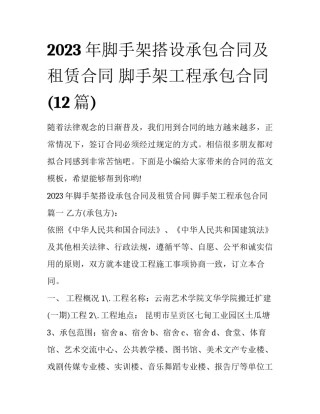 2023年脚手架搭设承包合同及租赁合同 脚手架工程承包合同(12篇)