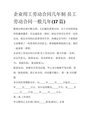 企业用工劳动合同几年制 员工劳动合同一般几年(17篇)