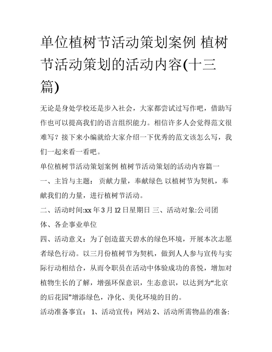单位植树节活动策划案例 植树节活动策划的活动内容(十三篇)_第1页