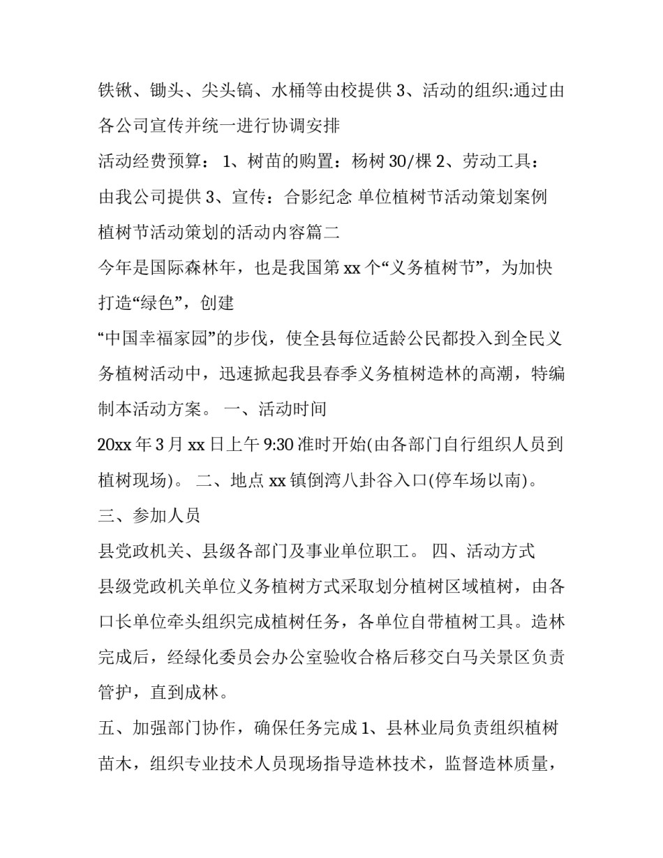 单位植树节活动策划案例 植树节活动策划的活动内容(十三篇)_第2页