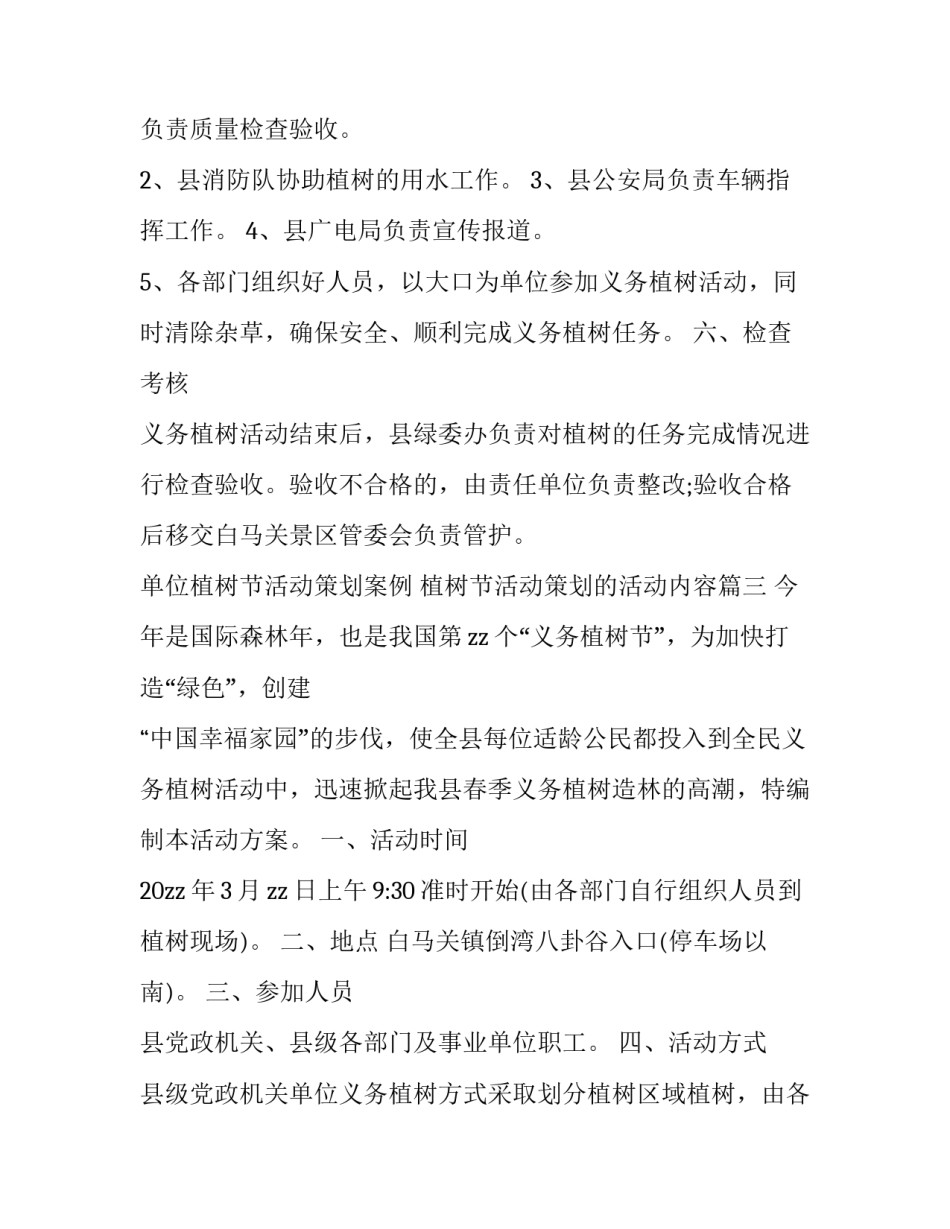 单位植树节活动策划案例 植树节活动策划的活动内容(十三篇)_第3页