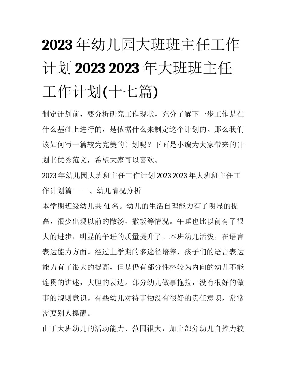 2023年幼儿园大班班主任工作计划2023 2023年大班班主任工作计划(十七篇)_第1页