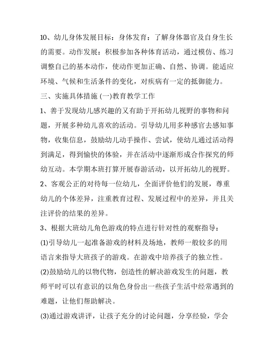 2023年幼儿园大班班主任工作计划2023 2023年大班班主任工作计划(十七篇)_第3页