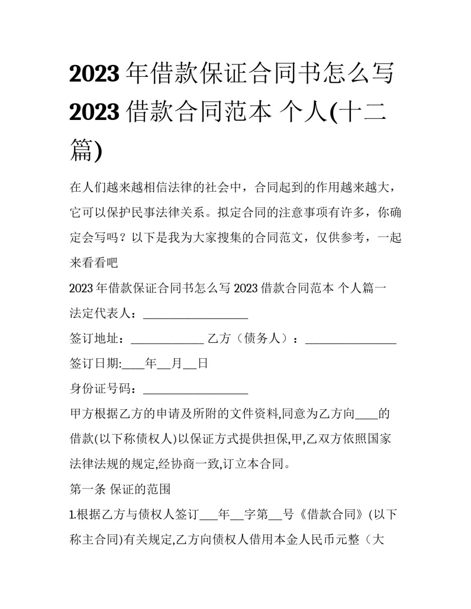 2023年借款保证合同书怎么写 2023借款合同范本 个人(十二篇)_第1页