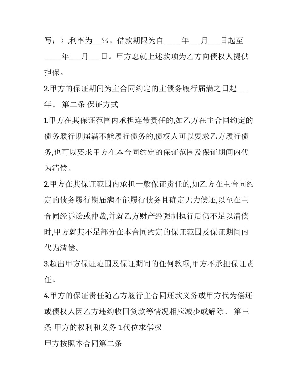 2023年借款保证合同书怎么写 2023借款合同范本 个人(十二篇)_第2页