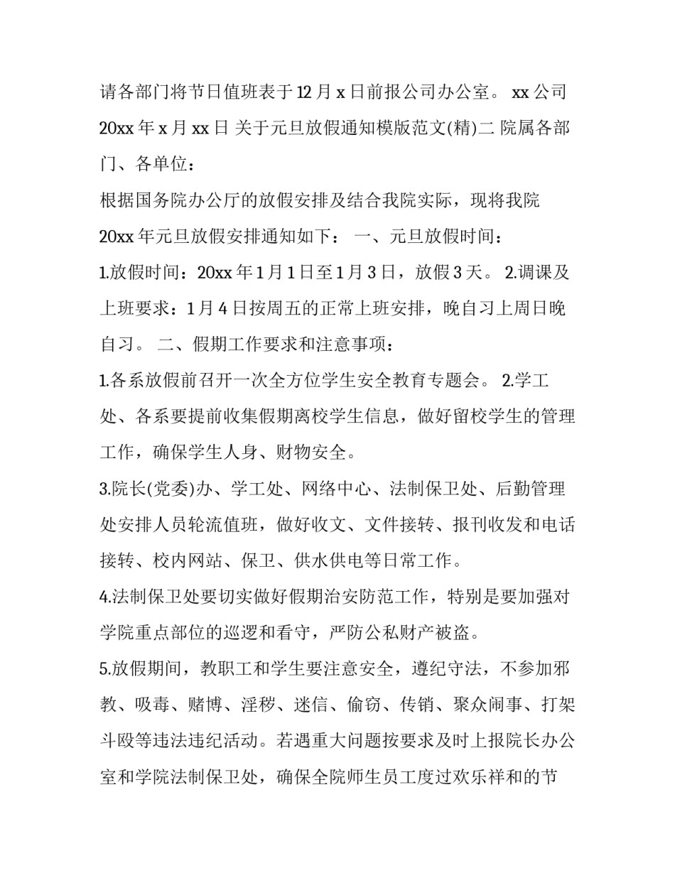 元旦放假通知模版范文 元旦放假通知模板简单(3篇)_第2页