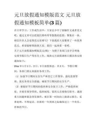 元旦放假通知模版范文 元旦放假通知模板简单(3篇)