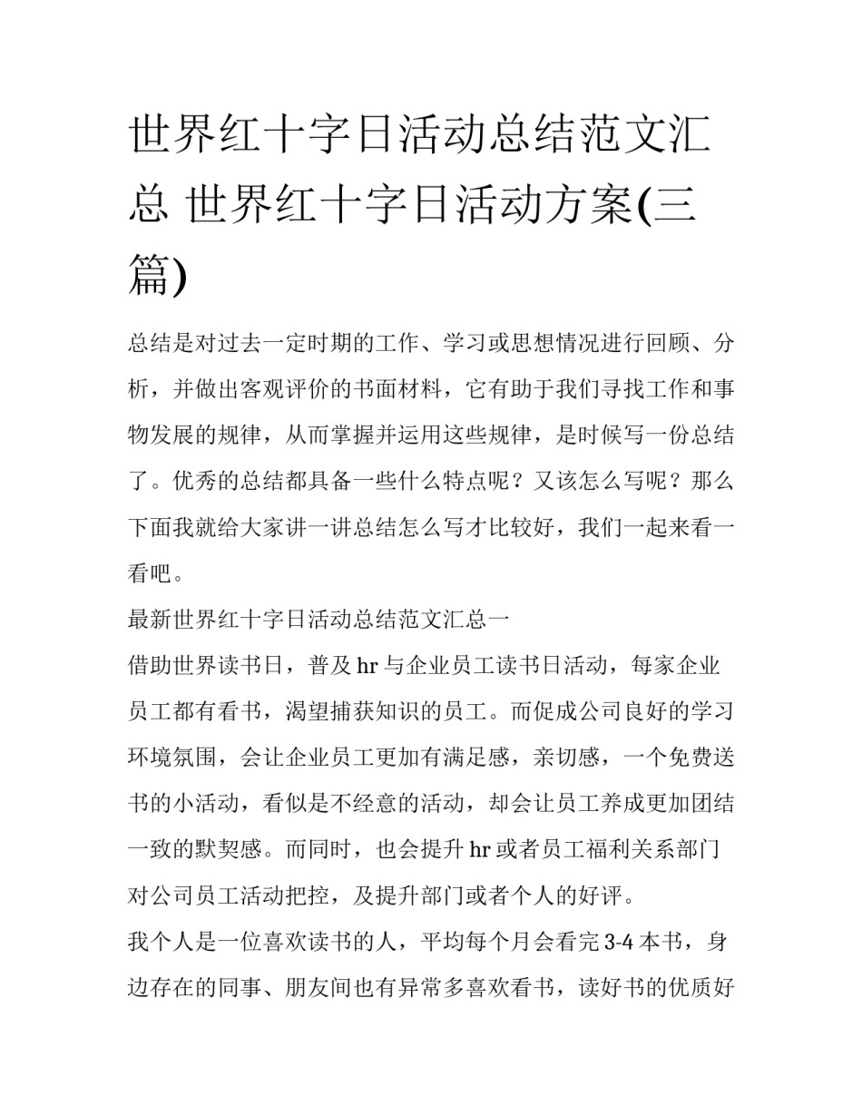 世界红十字日活动总结范文汇总 世界红十字日活动方案(三篇)_第1页