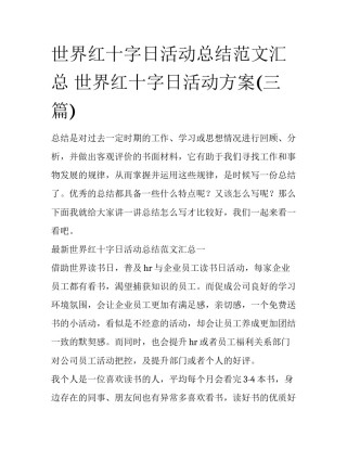 世界红十字日活动总结范文汇总 世界红十字日活动方案(三篇)