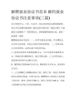 解聘就业协议书范本 解约就业协议书注意事项(三篇)