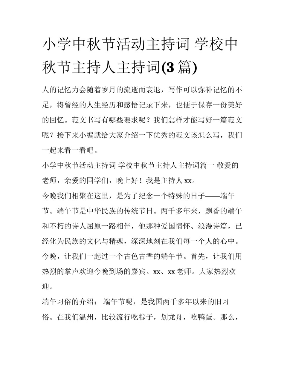 小学中秋节活动主持词 学校中秋节主持人主持词(3篇)_第1页