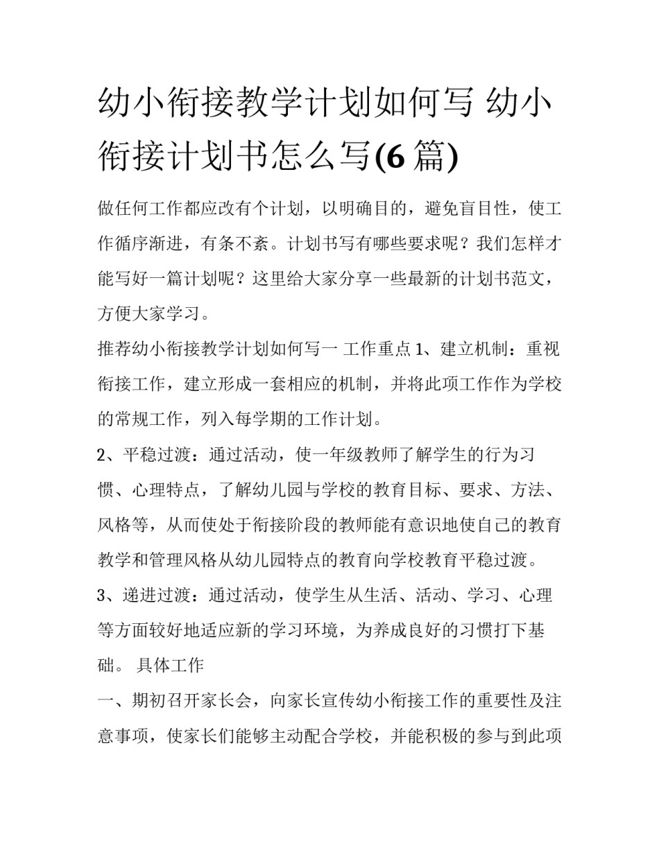 幼小衔接教学计划如何写 幼小衔接计划书怎么写(6篇)_第1页