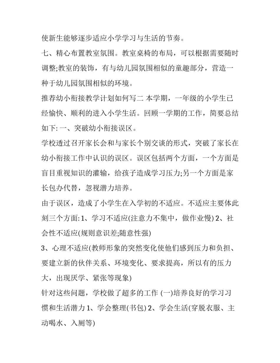幼小衔接教学计划如何写 幼小衔接计划书怎么写(6篇)_第3页