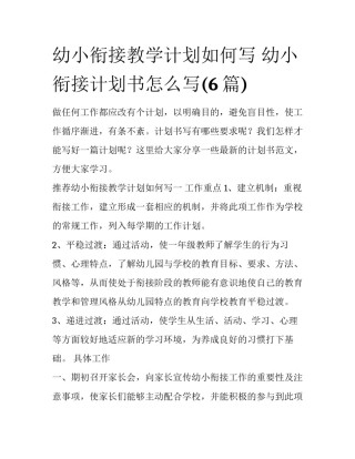 幼小衔接教学计划如何写 幼小衔接计划书怎么写(6篇)