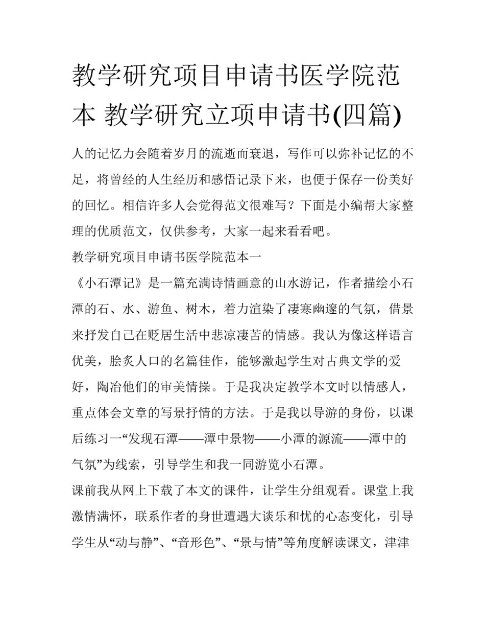 教学研究项目申请书医学院范本 教学研究立项申请书(四篇)_第1页