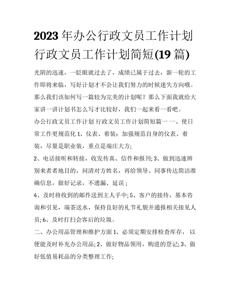 2023年办公行政文员工作计划 行政文员工作计划简短(19篇)_第1页