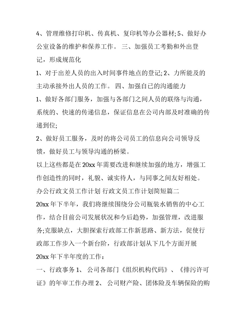 2023年办公行政文员工作计划 行政文员工作计划简短(19篇)_第2页