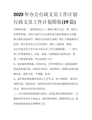 2023年办公行政文员工作计划 行政文员工作计划简短(19篇)