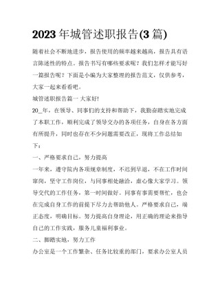 2023年城管述职报告(3篇)
