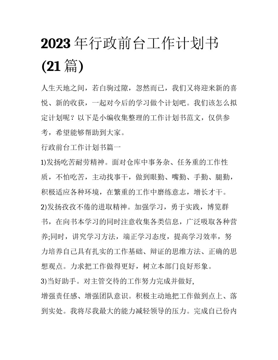 2023年行政前台工作计划书(21篇)_第1页