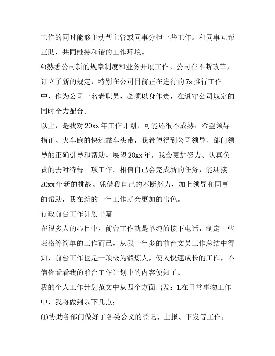 2023年行政前台工作计划书(21篇)_第2页