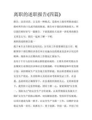 离职的述职报告(四篇)