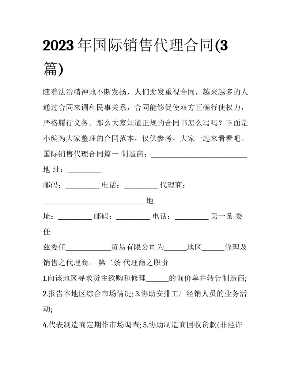 2023年国际销售代理合同(3篇)_第1页
