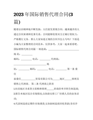 2023年国际销售代理合同(3篇)