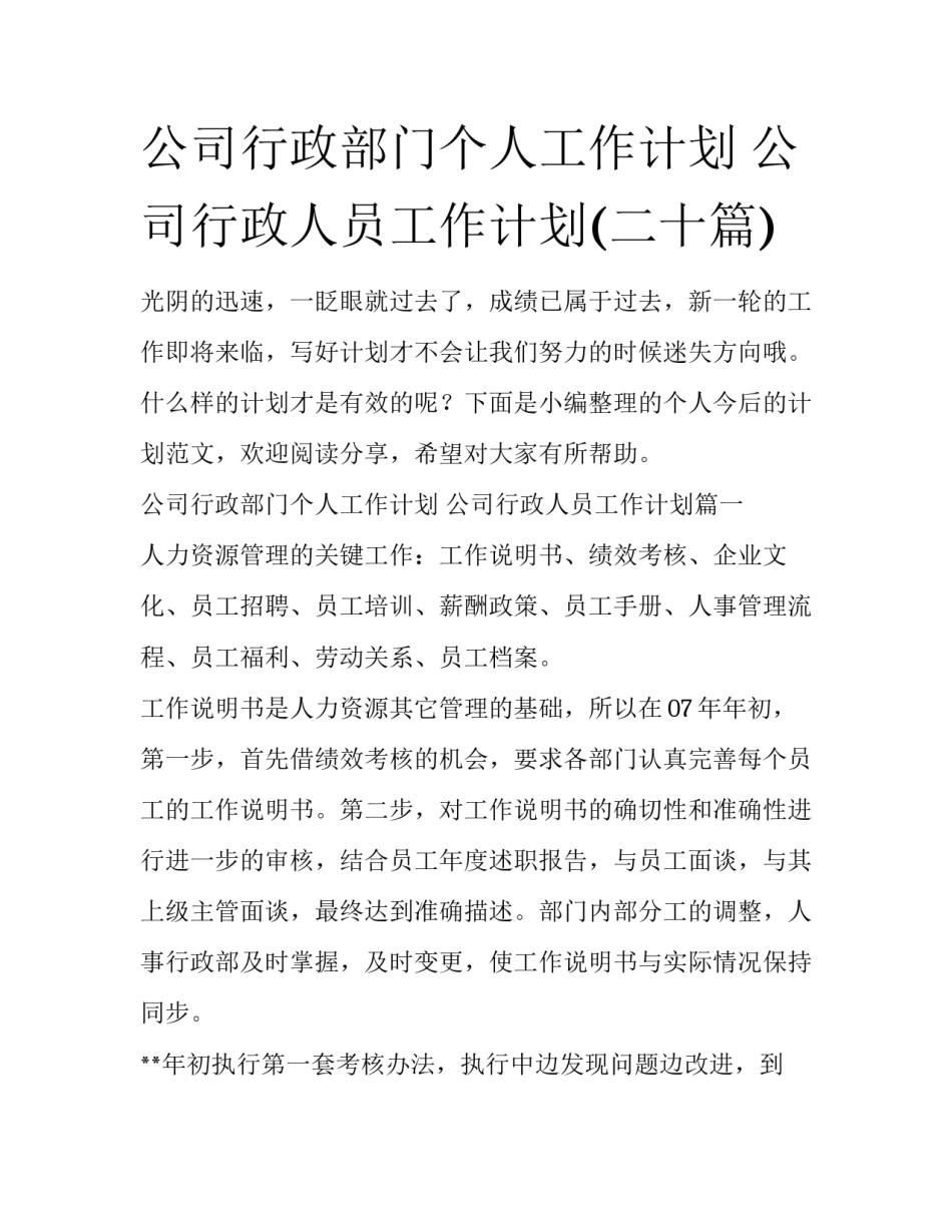 公司行政部门个人工作计划 公司行政人员工作计划(二十篇)_第1页