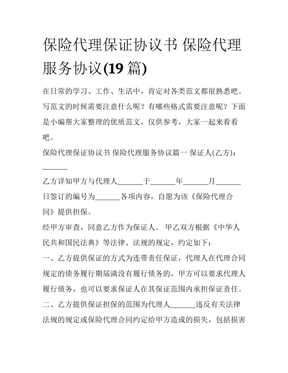 保险代理保证协议书 保险代理服务协议(19篇)_第1页